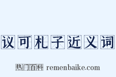 议可札子近义词是什么意思的图片